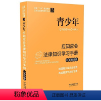 [正版]2021新书 青少年应知应会法律知识学习手册 以案普法版 中国法制出版社9787521619201