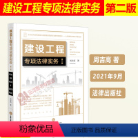 [正版] 建设工程专项法律实务 第二版第2版 周吉高 建设工程纠纷施工合同纠纷 建设工程案件办理的入门书籍 97875