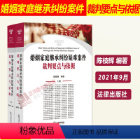 [正版] 婚姻家庭继承纠纷疑难案件裁判要点与依据上下册 陈枝辉 婚姻法继承法婚姻家庭常见疑难问题案例和法规