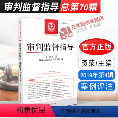 [正版]2021新书 审判监督指导 总第70辑 2019年第4期 人民法院出版社9787510932700