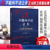 [正版]刑法第二十条法不能向不法让步 正当防卫类案纵横 万春 正当防卫案件办理实务 指导性案例 典型案例 检察出版社9