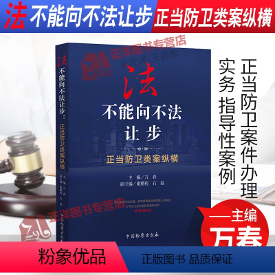 [正版]刑法第二十条法不能向不法让步 正当防卫类案纵横 万春 正当防卫案件办理实务 指导性案例 典型案例 检察出版社9
