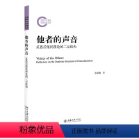 [正版]2021新书 他者的声音 反思后殖民理论的二元结构 张春晓 北京大学出版社9787301322260