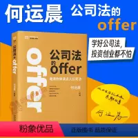 [正版]签章版 2024新 公司法的offer 何运晨 邀请你来读点儿公司法 学好公司法 投资创业都不怕 何运晨新公司