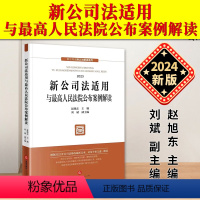 [正版]2024新书 新公司法适用与人民法院公布案例解读 赵旭东 新公司法释义与解读 公司法修改文本 法律出版社978