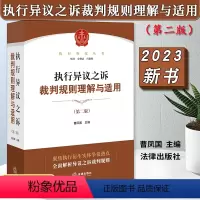 [正版]2023新 执行异议之诉裁判规则理解与适用 第二版2版 曹凤国 执行典范丛书 办理执行异议之诉案件法律实务 法