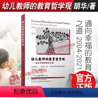 [正版]2022新书 幼儿教师的教育哲学观 通向幸福的教育之道 2004-2021 胡华 复旦大学出版社9787309
