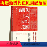 [正版]2021再塑:新时代正风肃纪反腐 朱山著 中国方正出版社 党风廉政建设倡廉全面从严治党纪检监察工作党建读物图书