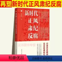[正版]2021再塑:新时代正风肃纪反腐 朱山著 中国方正出版社 党风廉政建设倡廉全面从严治党纪检监察工作党建读物图书