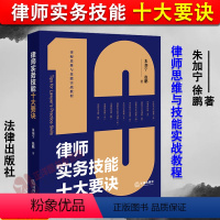 [正版]2024新书 律师实务技能十大要诀 朱加宁 徐鹏 律师思维与技能实战教程 案件辩护和代理法律实务 法律出版社9