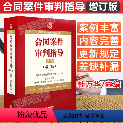 [正版] 合同案件审判指导 增订版 人民法院商事审判指导 杜万华 合同法法律书籍 纠纷司法解释公报案例 法律社9787