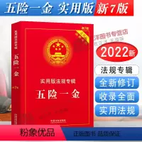 [正版]2024年版适用 五险一金 实用版法规专辑 新7版 工伤医疗失业住房公积金 五险一金法条法律法规司法解释书籍