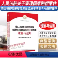 [正版]2021新 人民法院关于审理国家赔偿案件确定精神损害赔偿责任适用法律若干问题的解释理解与适用 人民法院出版社
