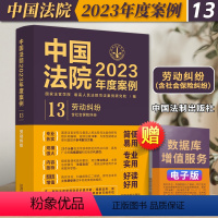 [正版]中国法院2023年度案例13 劳动纠纷 含社会保险纠纷 劳动关系确认合同履行变更解除终止报酬 社会保险争议劳动