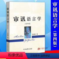 [正版]2024新书 审讯语言学 第四版4版 吴克利 审讯心理学吴克利讲讯问审讯的技能 中国检察出版社97875102