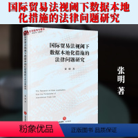 [正版]2024新书 国际贸易法视阈下数据本地化措施的法律问题研究 张明 法律出版社9787519786915