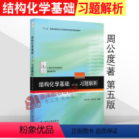 [正版]北大版 结构化学基础 第5版第五版 习题解析 周公度/段连运 北京大学出版社 结构化学基础练习题 基础结构化学