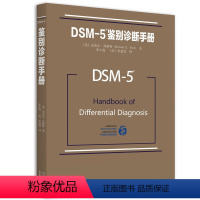 [正版] DSM-5鉴别诊断手册 精神障碍诊断与统计手册配套读物 [美]迈克尔.弗斯特著 精神障碍诊断与统计手册配套读