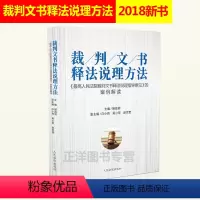 [正版] 裁判文书释法说理方法 人民法院裁判文书释法说理指导意见的案例解读 裁判的方法法律书籍 人民法院出版社9787
