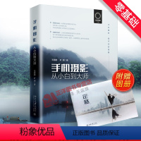 [正版]自学神器手机摄影从小白到大师从入门到精通 王鹏鹏 叶明 高手后期自拍照艺术技巧教程书籍 摄影的艺术轻松入门一本