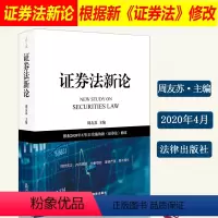[正版]2020新书 证券法新论 周友苏 根据2020年3月1日实施的新证券法修改 证券市场保护投资者合法权益 中国证