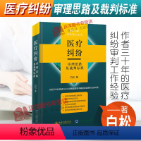 [正版]2021新书 医疗纠纷审理思路及裁判标准 白松 医疗纠纷领域法律难题 典型案例分析 北京大学出版社 97873