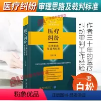 [正版]2021新书 医疗纠纷审理思路及裁判标准 白松 医疗纠纷领域法律难题 典型案例分析 北京大学出版社 97873