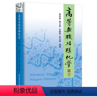 高等无机结构化学(第3版) [正版] 高等无机结构化学 第3版 麦松威 周公度 王颖霞 张羽伸 北京大学出版社97873