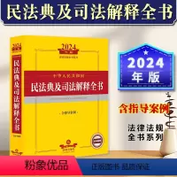 [正版]2024年中华人民共和国民法典及司法解释全书含指导案例 民事法律重点法律附加条文指导案例物权法婚姻合同继承侵权