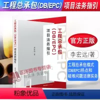 [正版] 工程总承包DB/EPC项目法务指引 工程总承包模式DB/EPC司法实务法律工具书 招投标融资性工程总承包 9