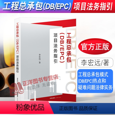 [正版] 工程总承包DB/EPC项目法务指引 工程总承包模式DB/EPC司法实务法律工具书 招投标融资性工程总承包 9