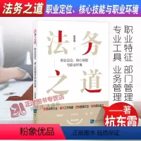 [正版]2022新书 法务之道 职业定位核心技能与职业环境 杭东霞 公司法务 法律实务 知识产权出版社 9787513