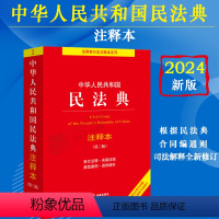 [正版]民法典2024年版注释本 中华人民共和国民法典注释本 第三版根据民法典合同编通则司法解释全新修订2023中国民