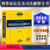 [正版]2024新书 中华人民共和国刑事诉讼法及司法解释全书含指导案例 新刑诉法律法规司法解释刑事审判立案侦查刑事鉴定