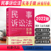 [正版]2022新书 民事诉讼法实务手册 应有尽有 郭帅 马金风 新修订民事诉讼法 中国法制出版社9787521624