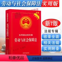 [正版]2024年版适用劳动与社会保障法 实用版法规专辑新7版 劳动法劳动合同劳动争议劳动法法律法规法条司法解释书籍