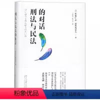 [正版]新书 刑法与民法的对话 佐伯仁志 道垣内弘人 北京大学出版社9787301163498