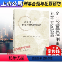 [正版]2022新版 上市公司刑事合规与犯罪预防 常俊峰 等 编著 上市公司 企业经营管理 刑事犯罪 预防犯罪 中国政