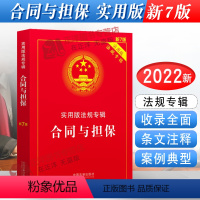 [正版]2023年版适用 合同与担保 实用版法规专辑 新7版 32开 中国合同法担保法法律法规法条书籍 中国法制出版社