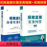 [正版]全2册 纪检监察办案实务指南+实务问答第二版 刘飞2020纪监机关工作监督执纪典型案例疑难解答廉政问责条例纪律