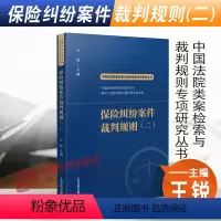 [正版]2022新书 保险纠纷案件裁判规则(二)王锐 中国法院类案检索与裁判规则专项研究丛书 人民法院出版社97875