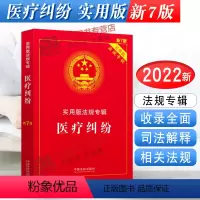 [正版]2023年版适用 医疗纠纷 实用版法规专辑 新7版 中国法制出版社9787521624809