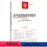 [正版]2022新书 涉外商事海事审判指导 总第38辑 2019年第1辑 陶凯元 人民法院民事审判第四庭 人民法院出版