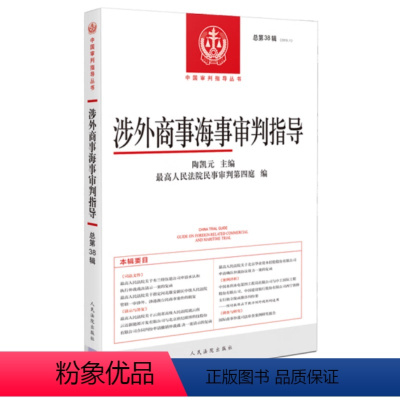 [正版]2022新书 涉外商事海事审判指导 总第38辑 2019年第1辑 陶凯元 人民法院民事审判第四庭 人民法院出版