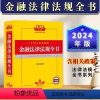 [正版] 2024年新中华人民共和国金融法律法规全书含相关政策 金融相关核心法律行政法规部门规章司法解释 金融犯罪惩治
