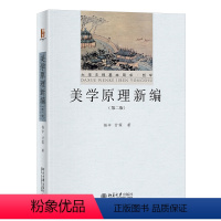 美学原理新编(第二版) [正版] 美学原理新编 第二版 杨辛 甘霖 著 大学文科基本用书·哲学 美学理论 北京大学出