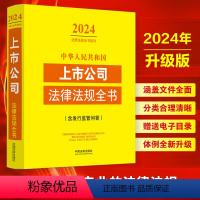 [正版]2024年版 中华人民共和国上市公司法律法规全书 含发行监管问答 上市公司监管治理发行股权变动公司法证券法等法