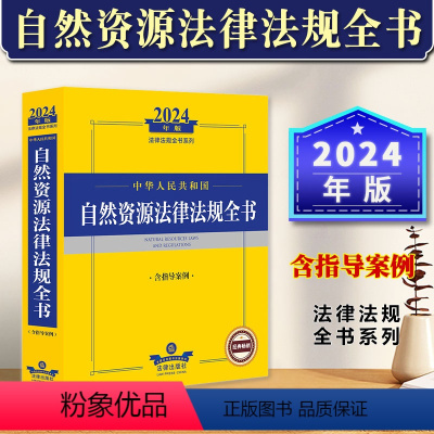 [正版] 2024年中华人民共和国自然资源法律法规全书含指导案例 土地矿产资源草原森林海洋管理湿地保护水资源测绘监察与