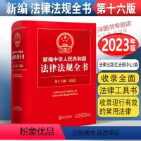 [正版]2023年版新编中华人民共和国法律法规全书第十六版含民法典刑法合同法公司法婚姻法建设工程知识产权法法条全套
