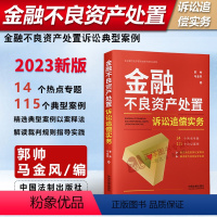 [正版]2023新书 金融不良资产处置诉讼追偿实务 郭帅 马金风 金融不良资产处置诉讼典型案例 裁判规则 法律实务 法